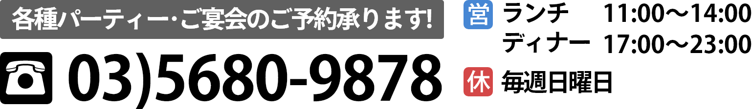 各種パーティー・ご宴会の御予約承ります！　03-5680-9878　17:00～23:30、毎月第2・第4日曜休み